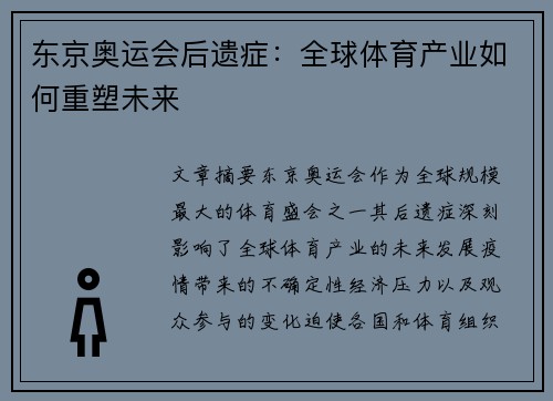 东京奥运会后遗症：全球体育产业如何重塑未来
