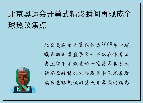 北京奥运会开幕式精彩瞬间再现成全球热议焦点