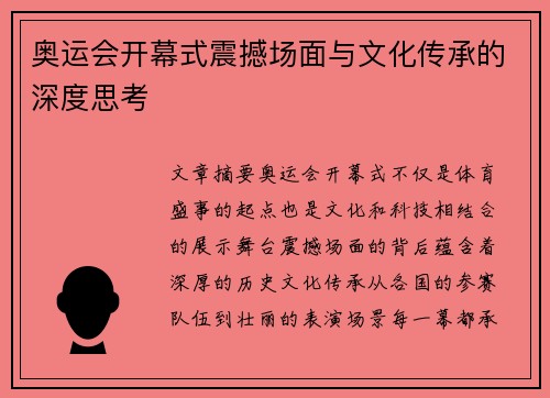 奥运会开幕式震撼场面与文化传承的深度思考