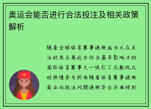 奥运会能否进行合法投注及相关政策解析