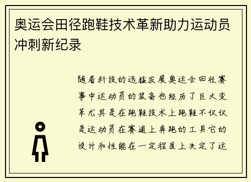 奥运会田径跑鞋技术革新助力运动员冲刺新纪录