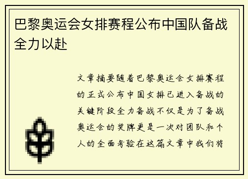 巴黎奥运会女排赛程公布中国队备战全力以赴