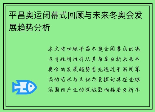 平昌奥运闭幕式回顾与未来冬奥会发展趋势分析