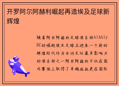 开罗阿尔阿赫利崛起再造埃及足球新辉煌