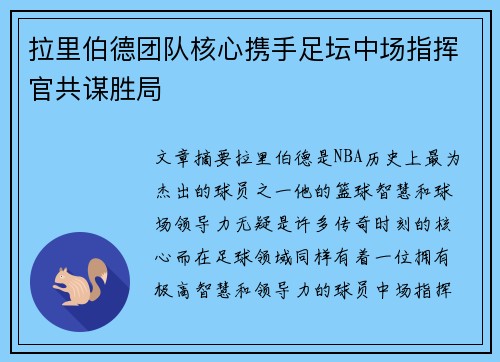 拉里伯德团队核心携手足坛中场指挥官共谋胜局
