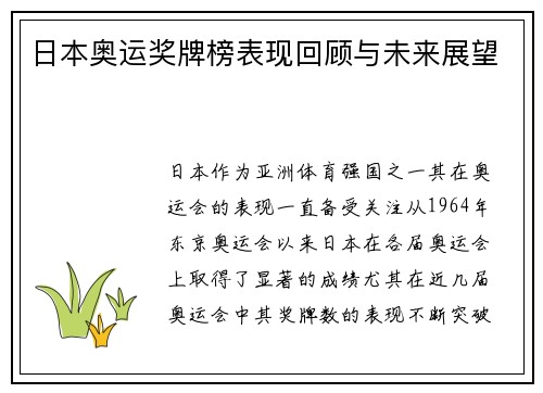 日本奥运奖牌榜表现回顾与未来展望