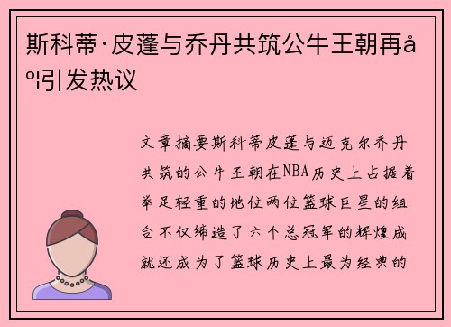 斯科蒂·皮蓬与乔丹共筑公牛王朝再度引发热议