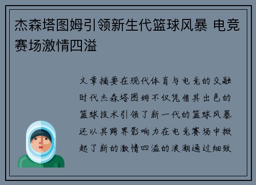 杰森塔图姆引领新生代篮球风暴 电竞赛场激情四溢