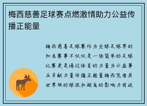 梅西慈善足球赛点燃激情助力公益传播正能量