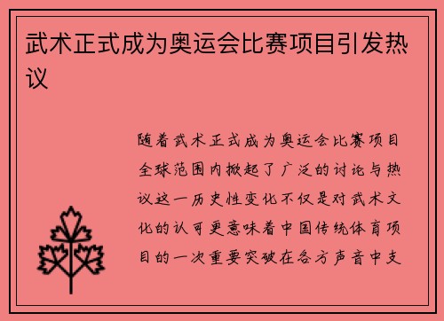 武术正式成为奥运会比赛项目引发热议