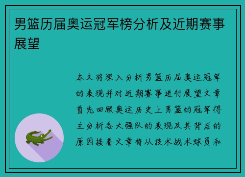男篮历届奥运冠军榜分析及近期赛事展望