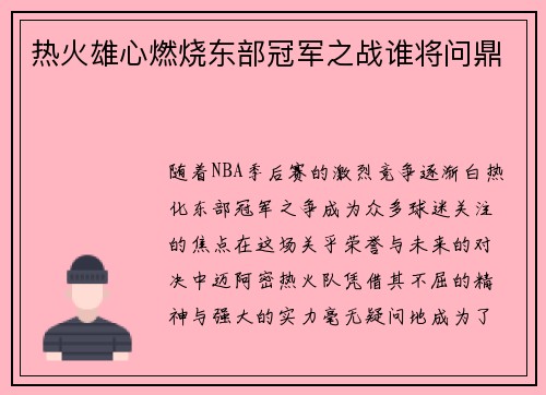 热火雄心燃烧东部冠军之战谁将问鼎