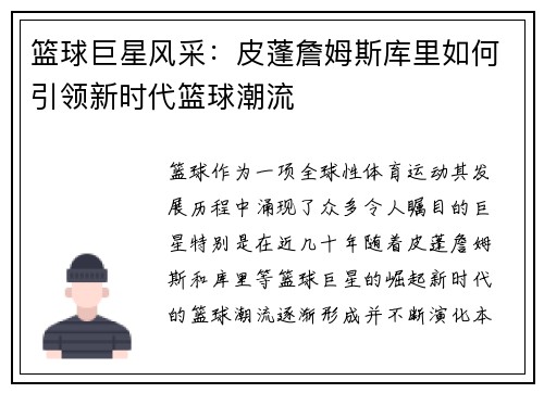 篮球巨星风采：皮蓬詹姆斯库里如何引领新时代篮球潮流