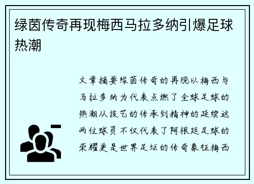 绿茵传奇再现梅西马拉多纳引爆足球热潮