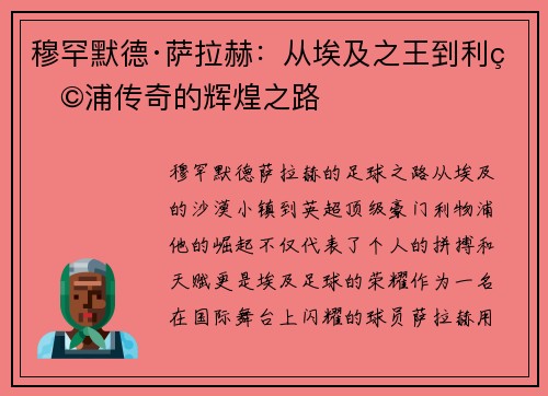 穆罕默德·萨拉赫：从埃及之王到利物浦传奇的辉煌之路